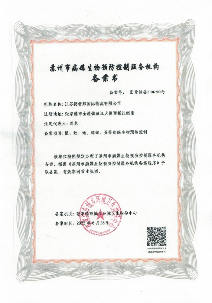 病媒生物预防控制